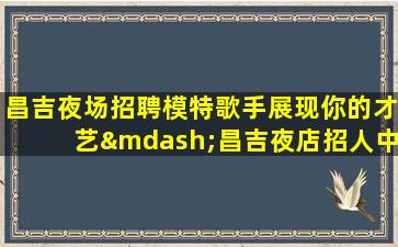 辽源酒吧招聘